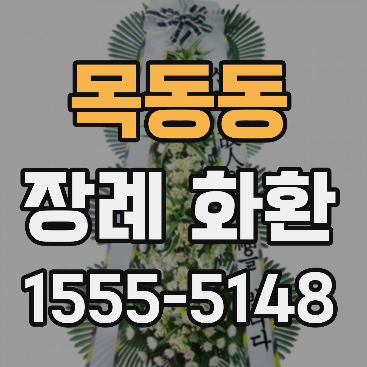 목동동 장례 화환