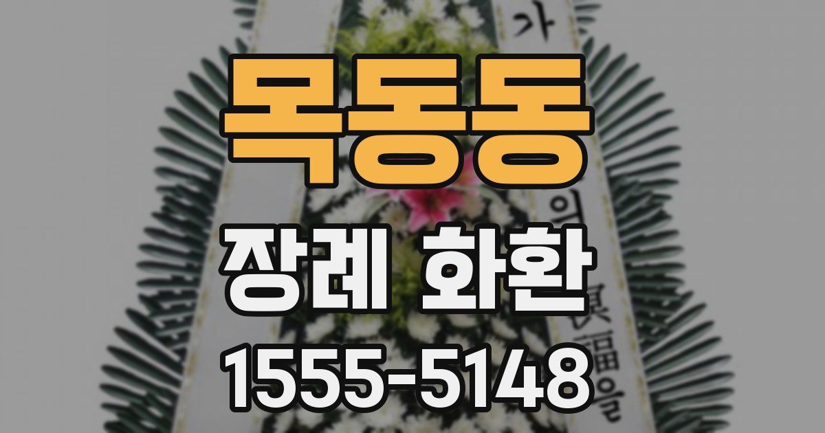 목동동 장례 화환