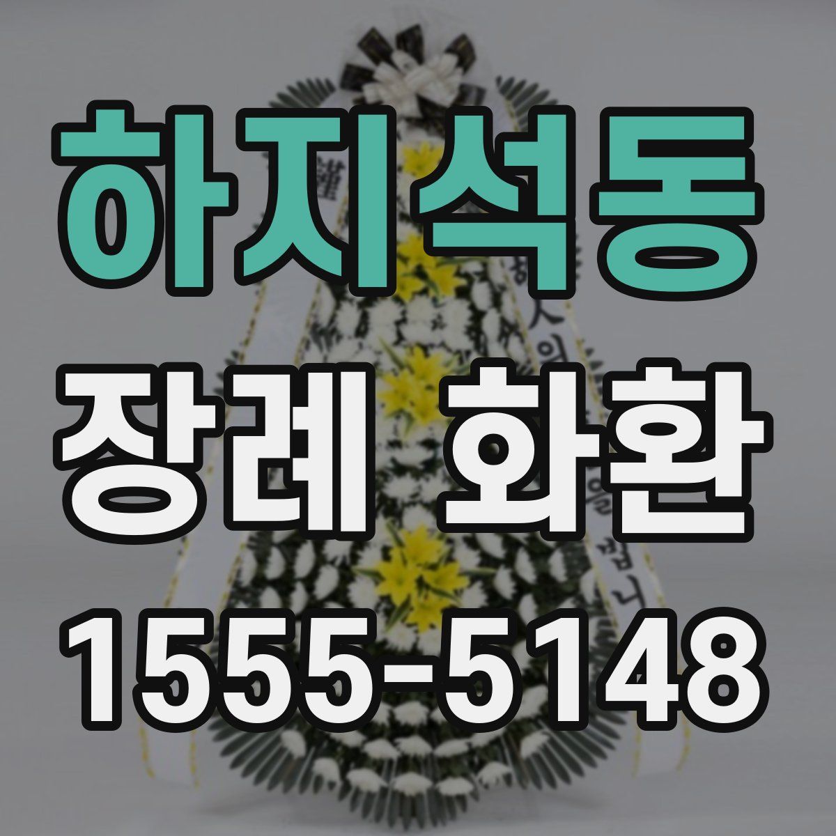 하지석동 장례 화환