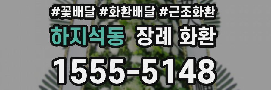 하지석동 장례 화환