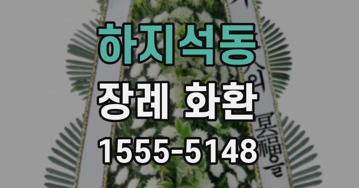 하지석동 장례 화환