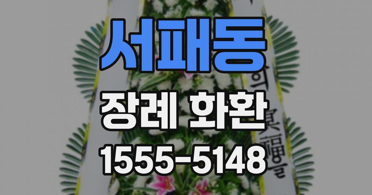 서패동 장례 화환