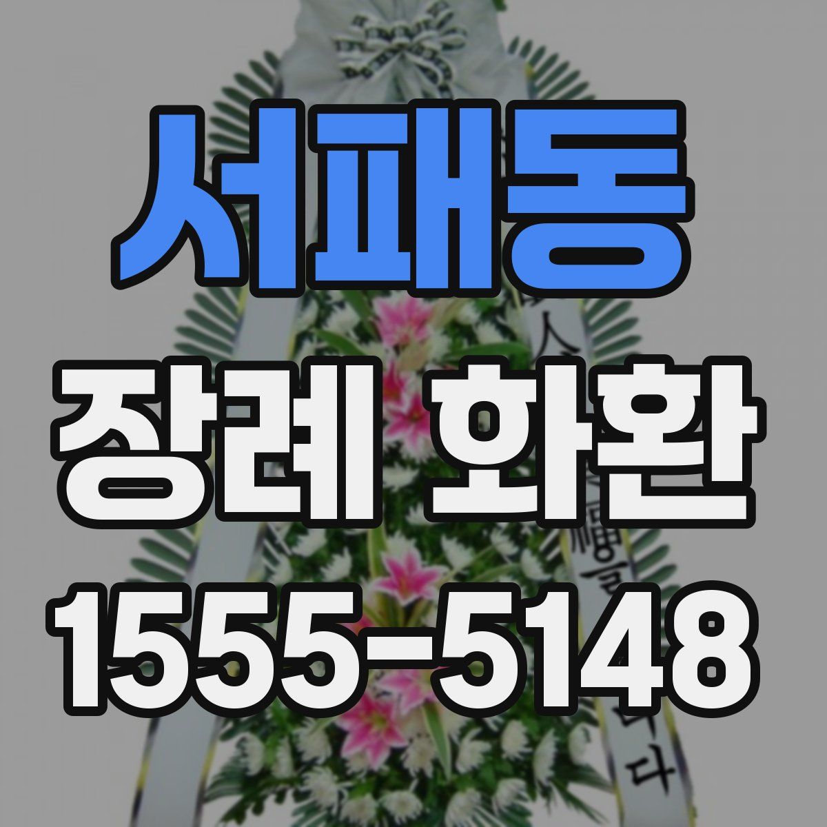 서패동 장례 화환