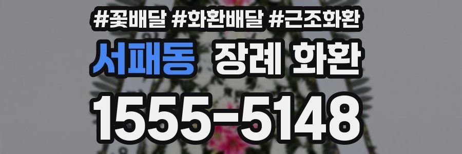 서패동 장례 화환