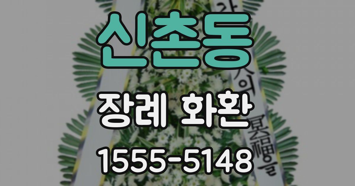 신촌동 장례 화환
