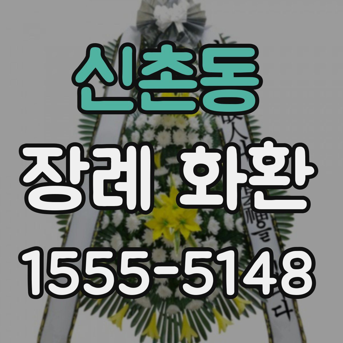 신촌동 장례 화환