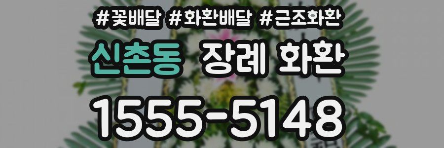 신촌동 장례 화환