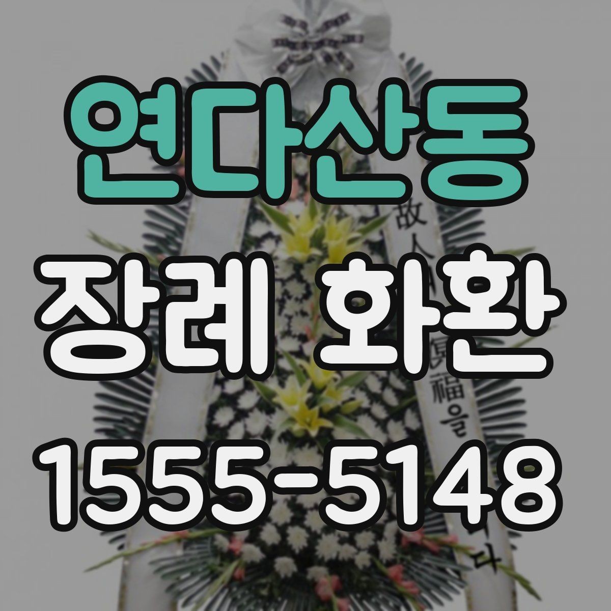 연다산동 장례 화환 배송 예약 시 체크리스트