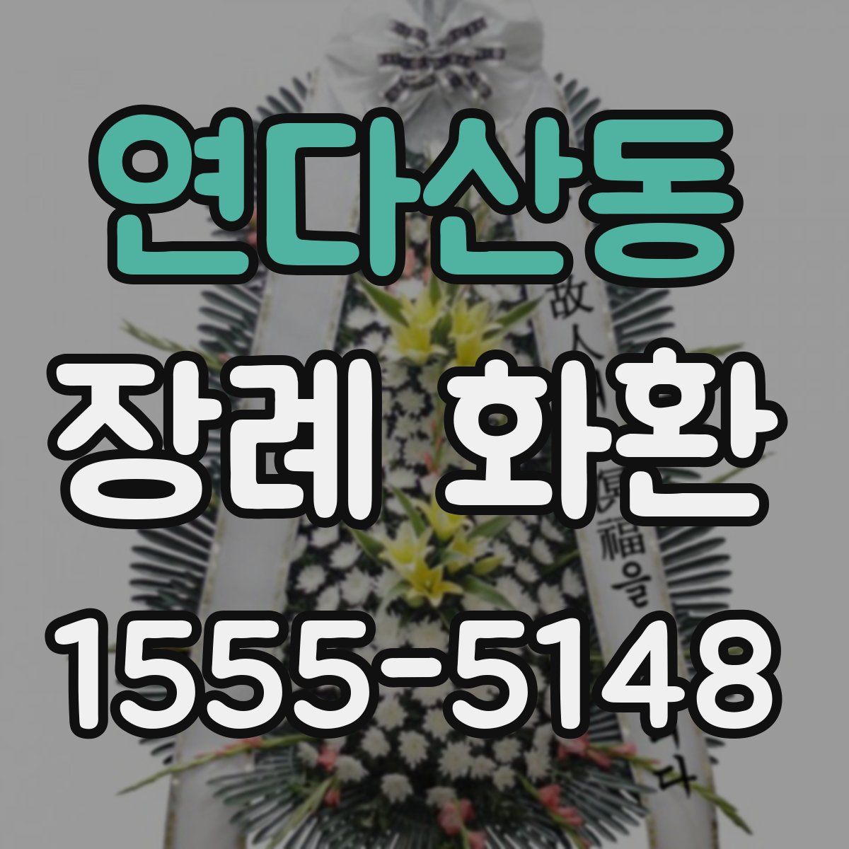 연다산동 장례 화환
