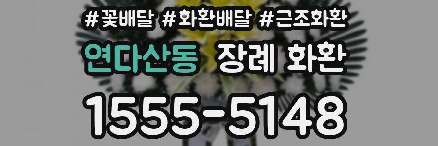 연다산동 장례 화환