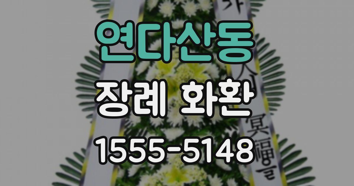 연다산동 장례 화환