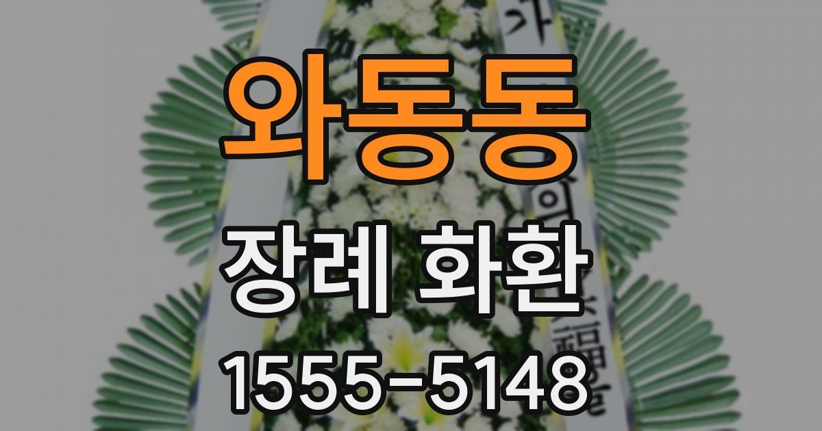 와동동 장례 화환