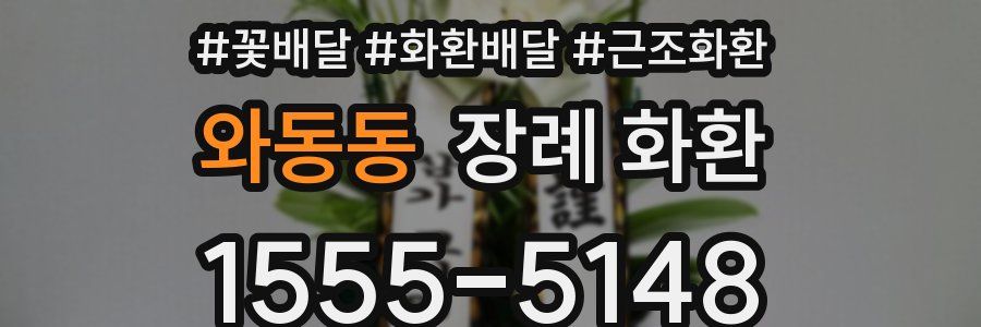 와동동 장례 화환