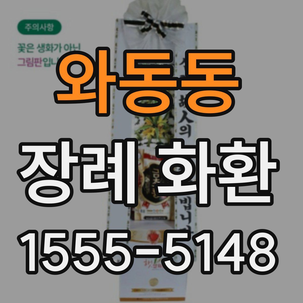 와동동 장례 화환