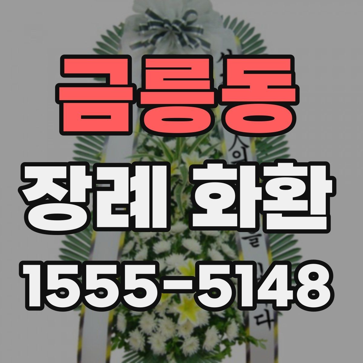 금릉동 장례 화환 문구 예시와 작성 요령