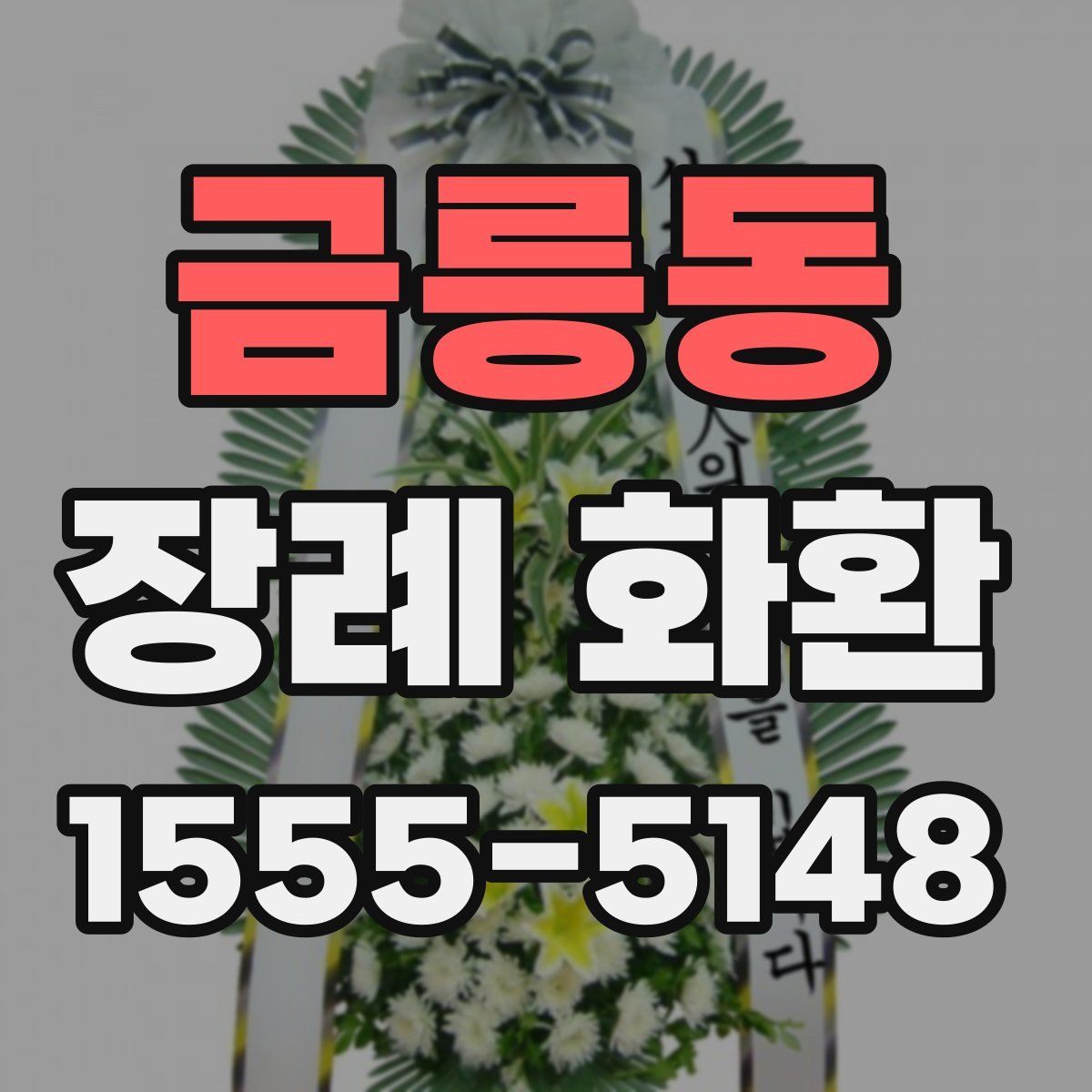 금릉동 장례 화환