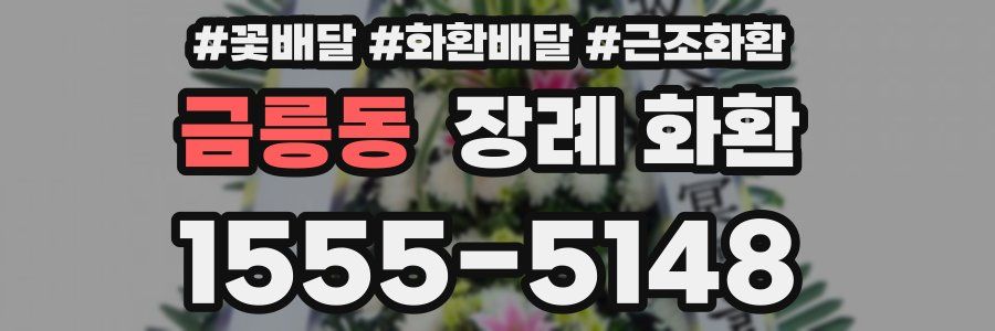 금릉동 장례 화환
