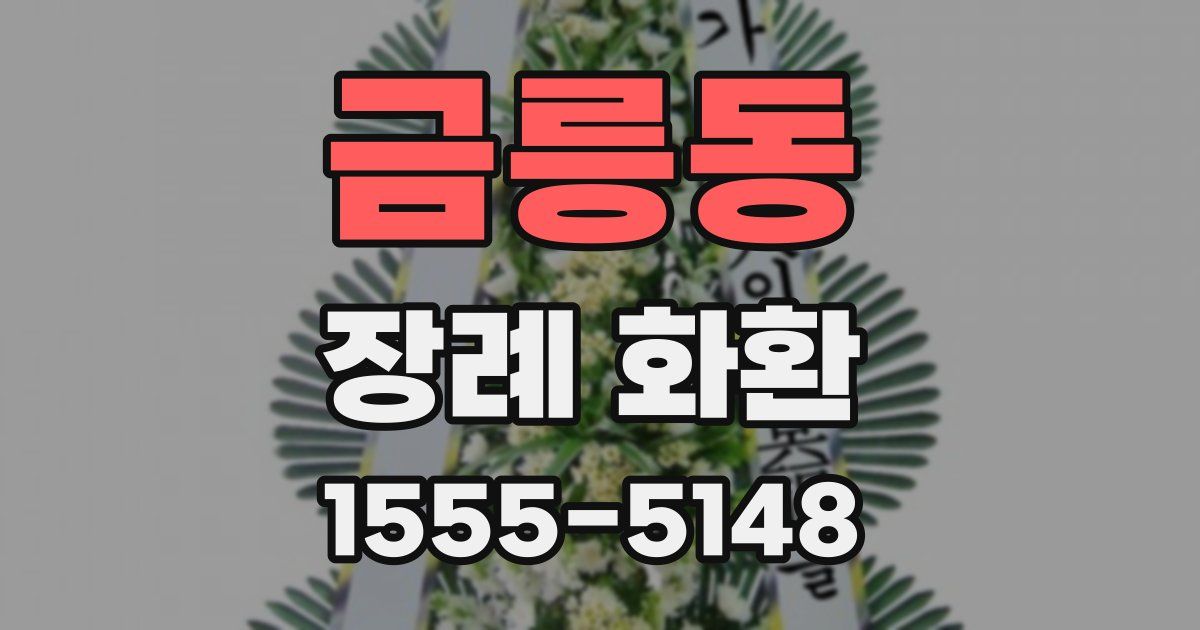 금릉동 장례 화환