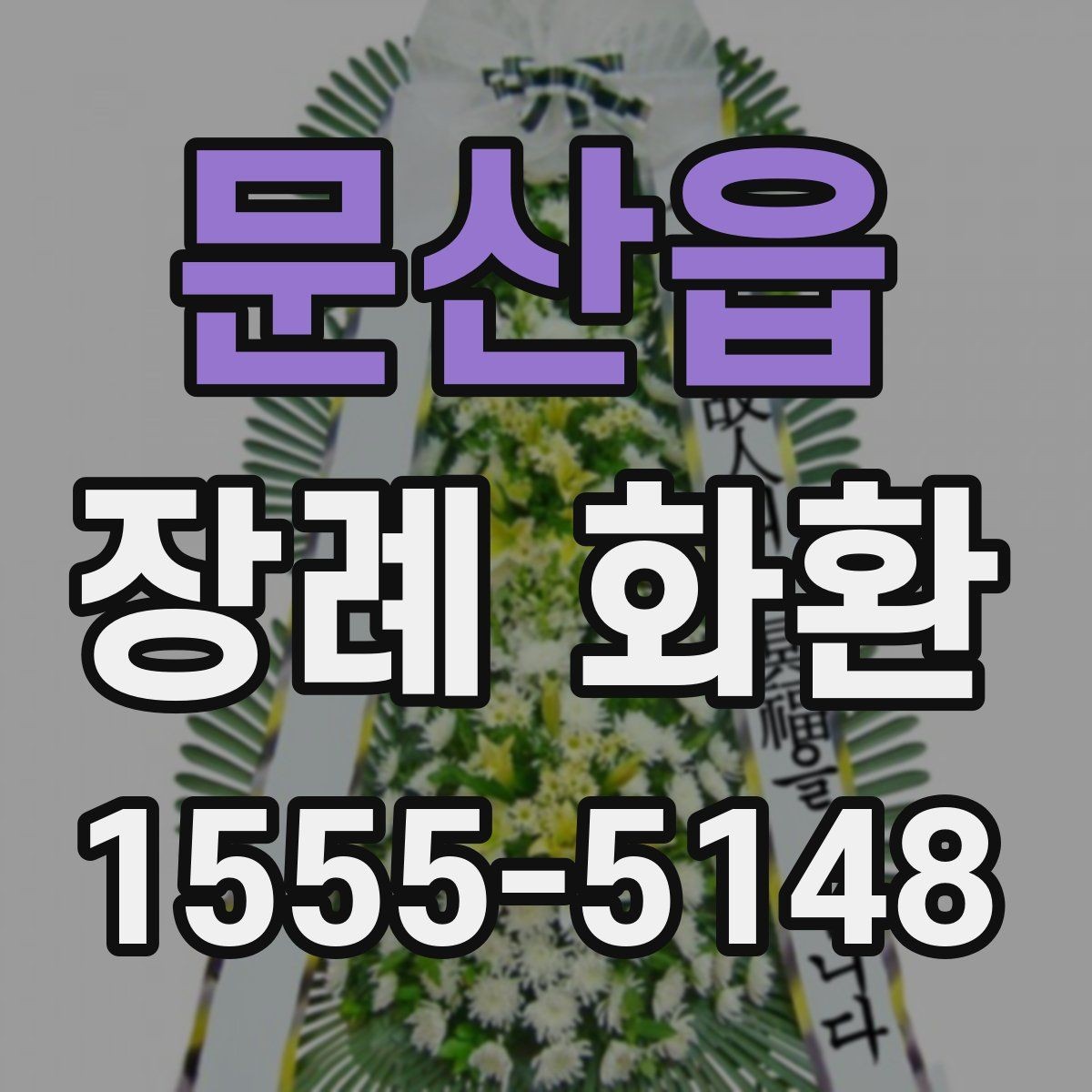 문산읍 장례 화환 문구 예시를 상황별로 정리