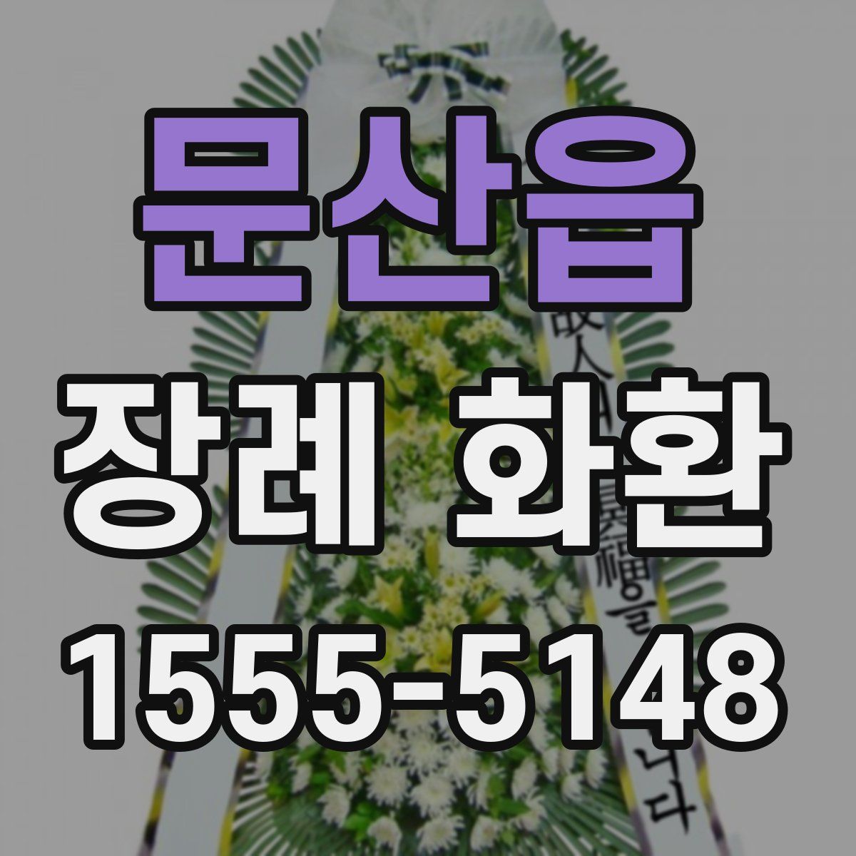 문산읍 장례 화환