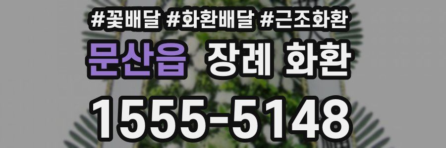 문산읍 장례 화환