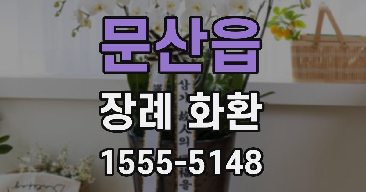 문산읍 장례 화환