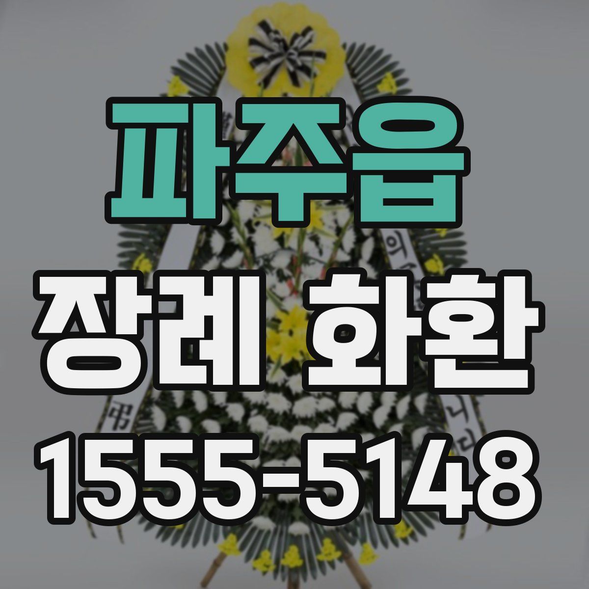 파주읍 장례 화환