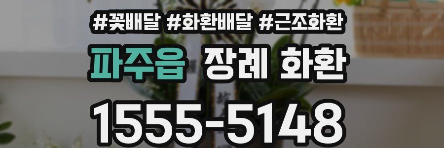 파주읍 장례 화환