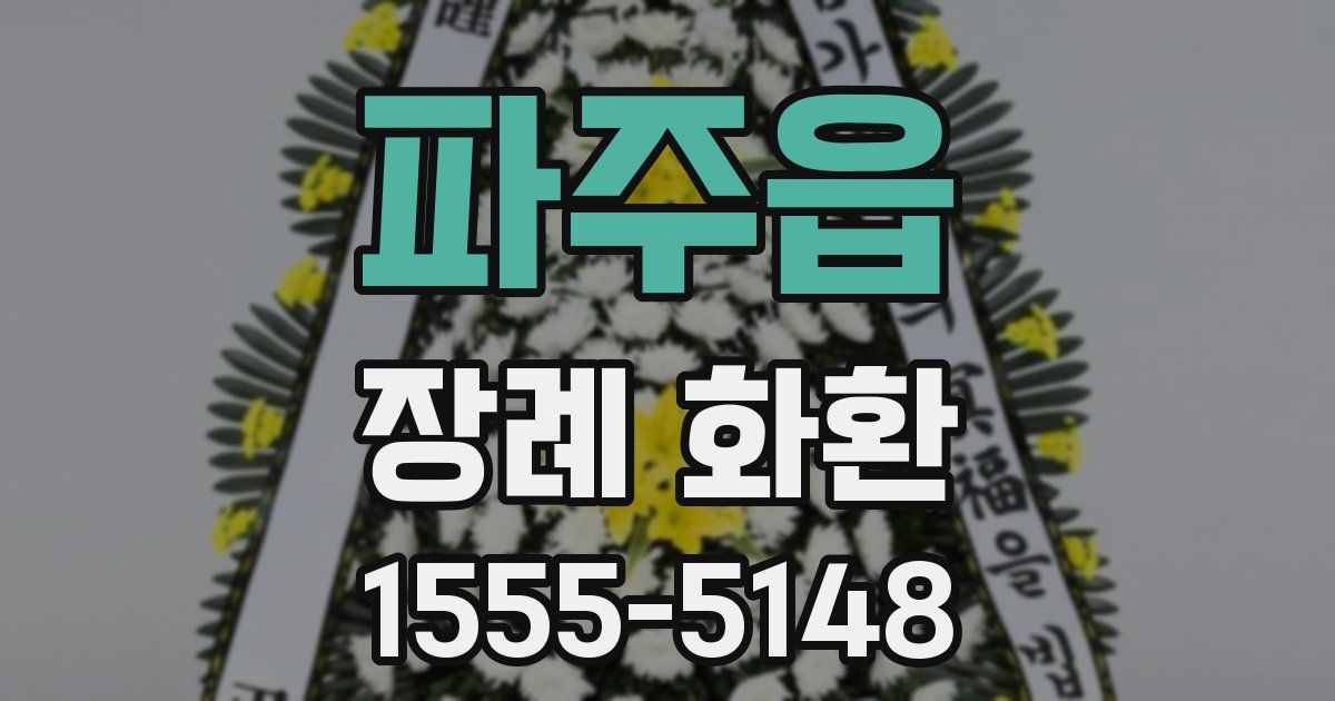 파주읍 장례 화환
