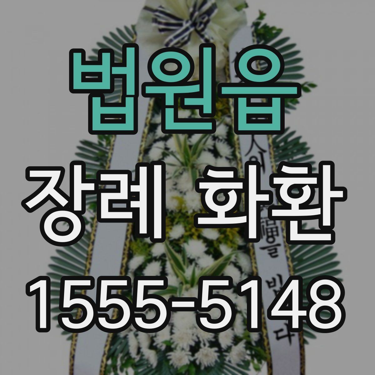법원읍 장례 화환 문구를 정할 때 참고할 내용