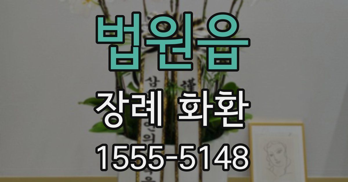 법원읍 장례 화환