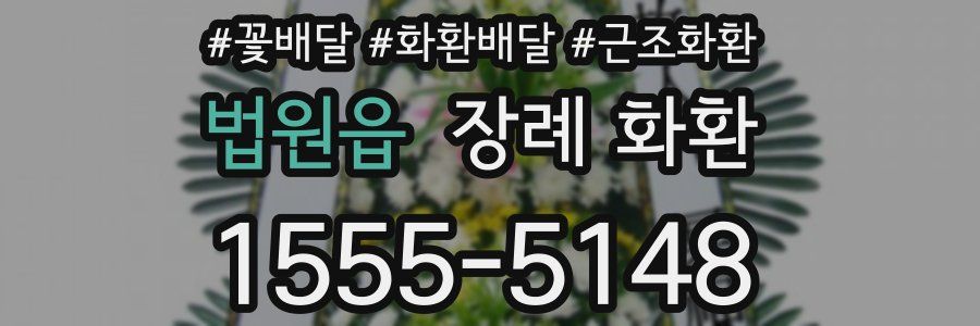 법원읍 장례 화환