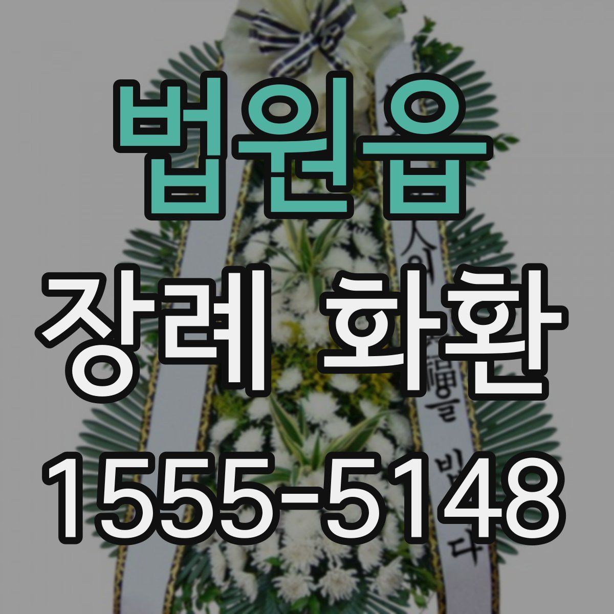 법원읍 장례 화환