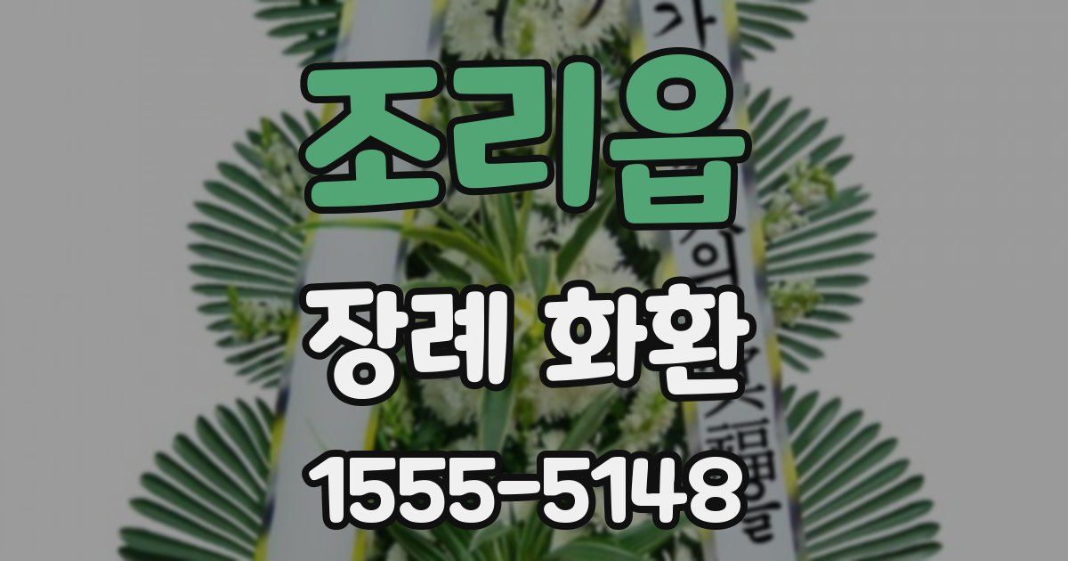 조리읍 장례 화환