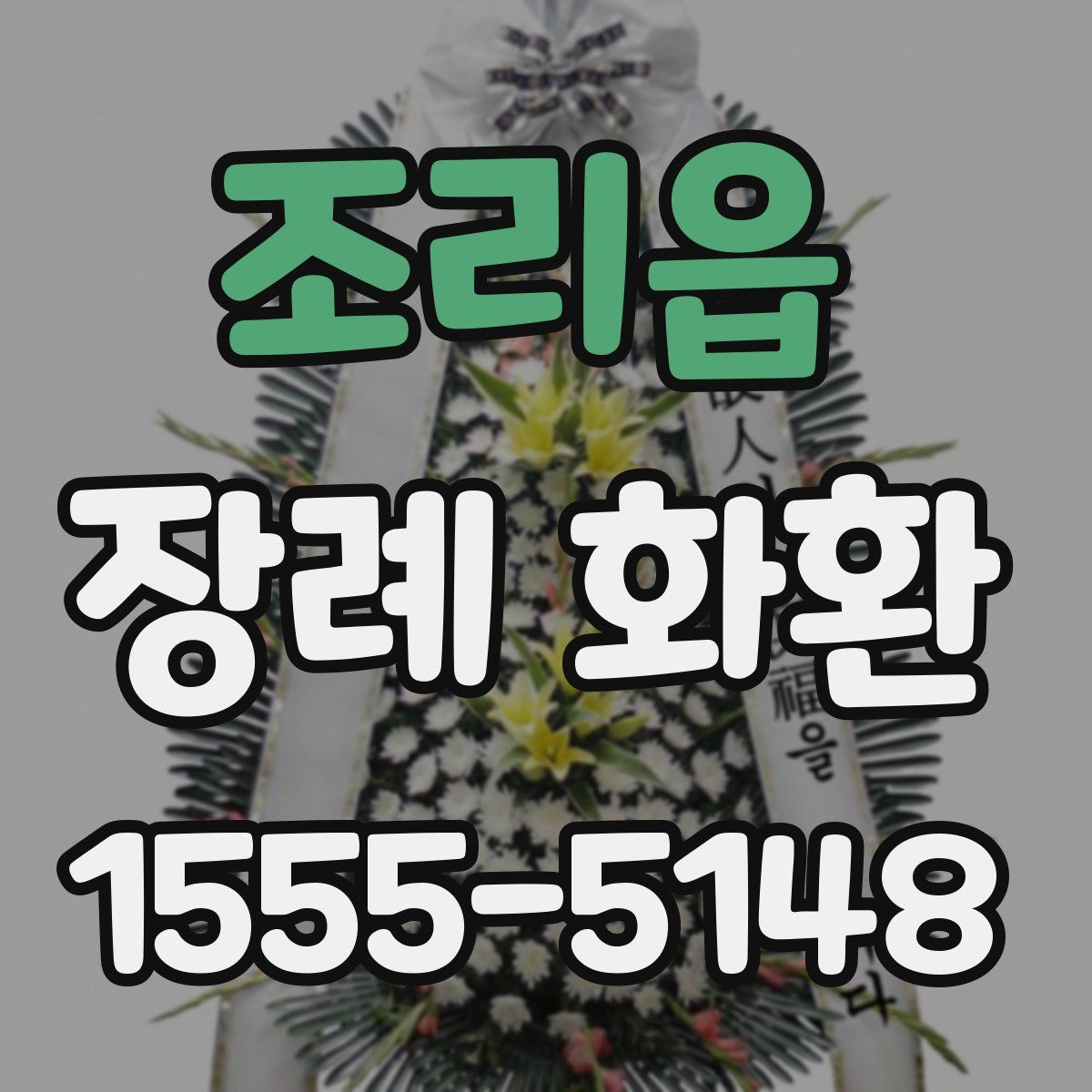 조리읍 장례 화환
