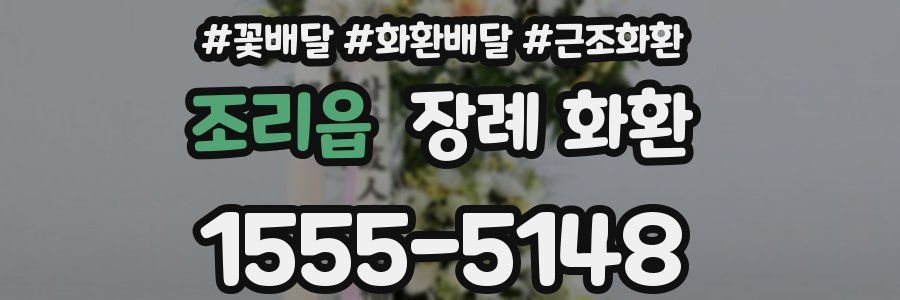 조리읍 장례 화환