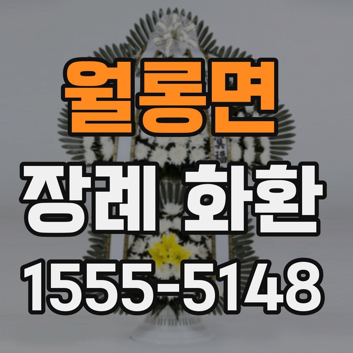월롱면 장례 화환