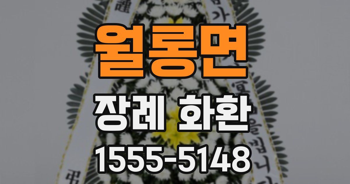 월롱면 장례 화환