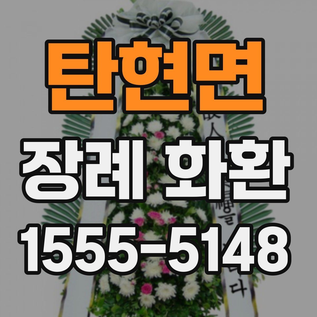 탄현면 장례 화환 배달 전 체크해야 할 정보