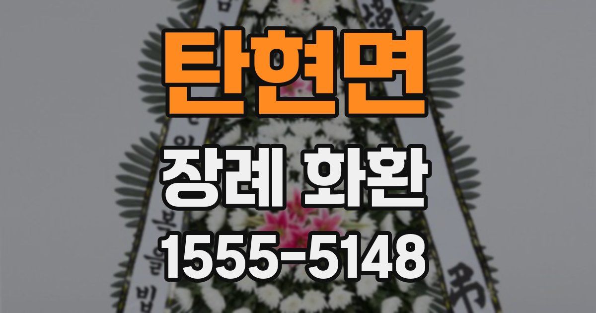 탄현면 장례 화환