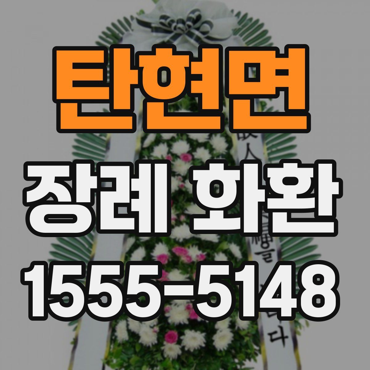 탄현면 장례 화환