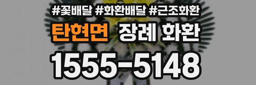 탄현면 장례 화환