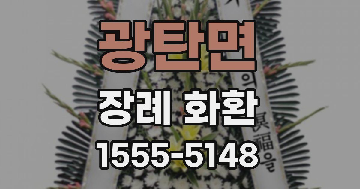 광탄면 장례 화환