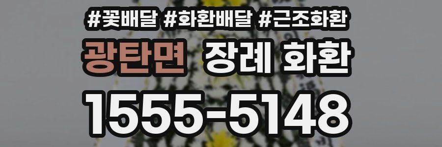 광탄면 장례 화환