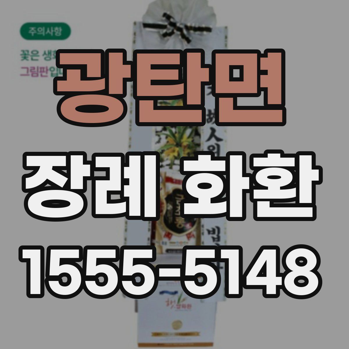 광탄면 장례 화환