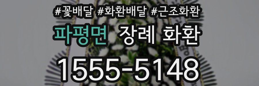파평면 장례 화환