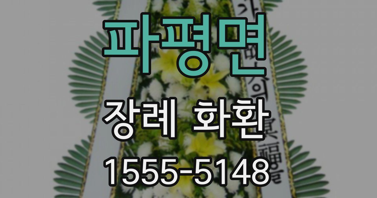 파평면 장례 화환