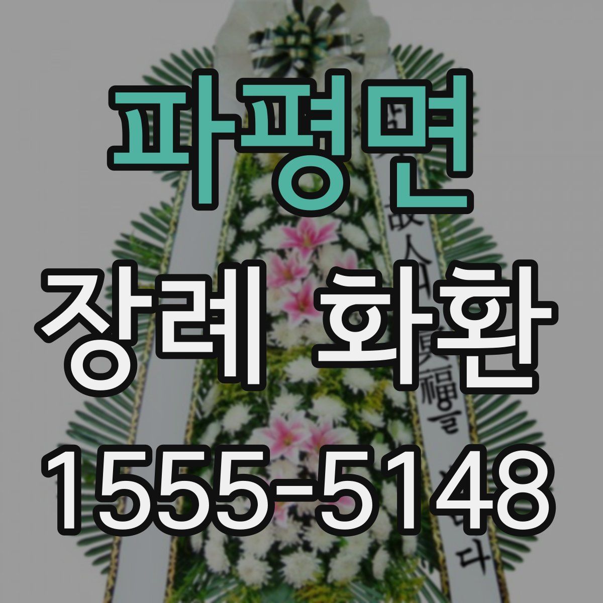 파평면 장례 화환