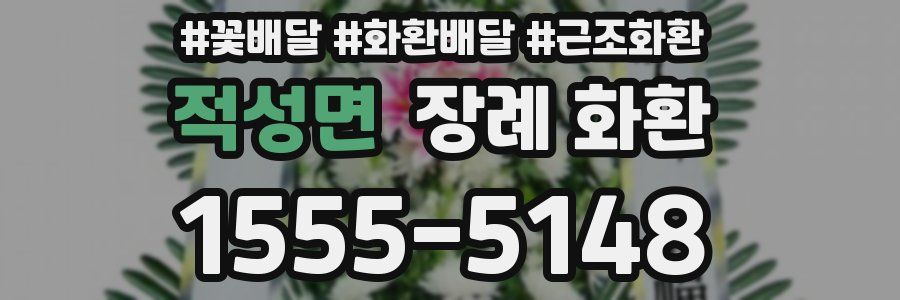 적성면 장례 화환