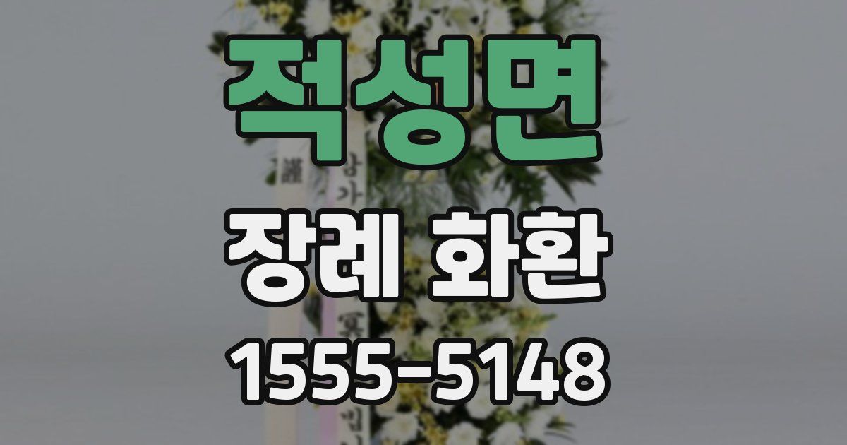 적성면 장례 화환